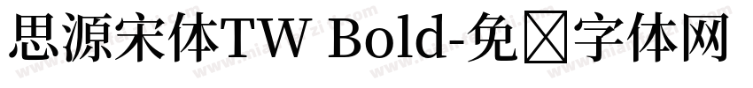 思源宋体TW Bold字体转换